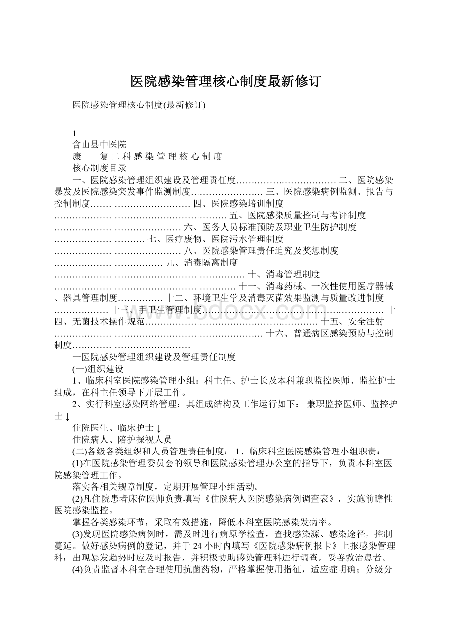 医院感染管理核心制度最新修订Word文档下载推荐.docx