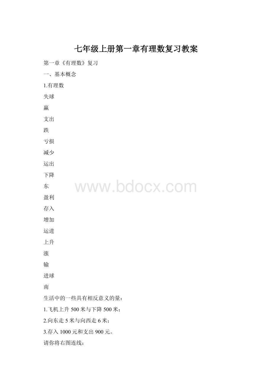 七年级上册第一章有理数复习教案Word文档下载推荐.docx_第1页