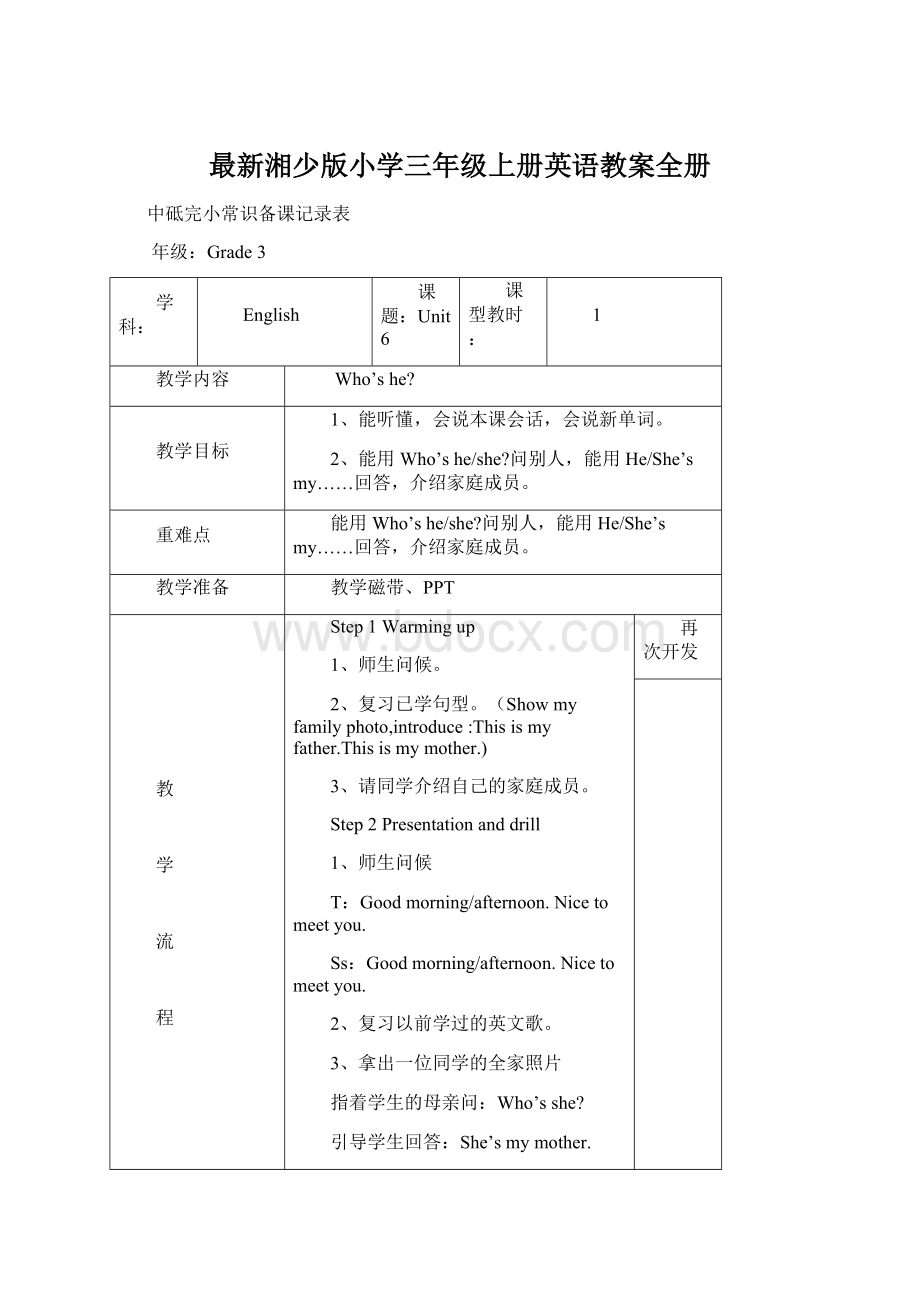 最新湘少版小学三年级上册英语教案全册.docx_第1页