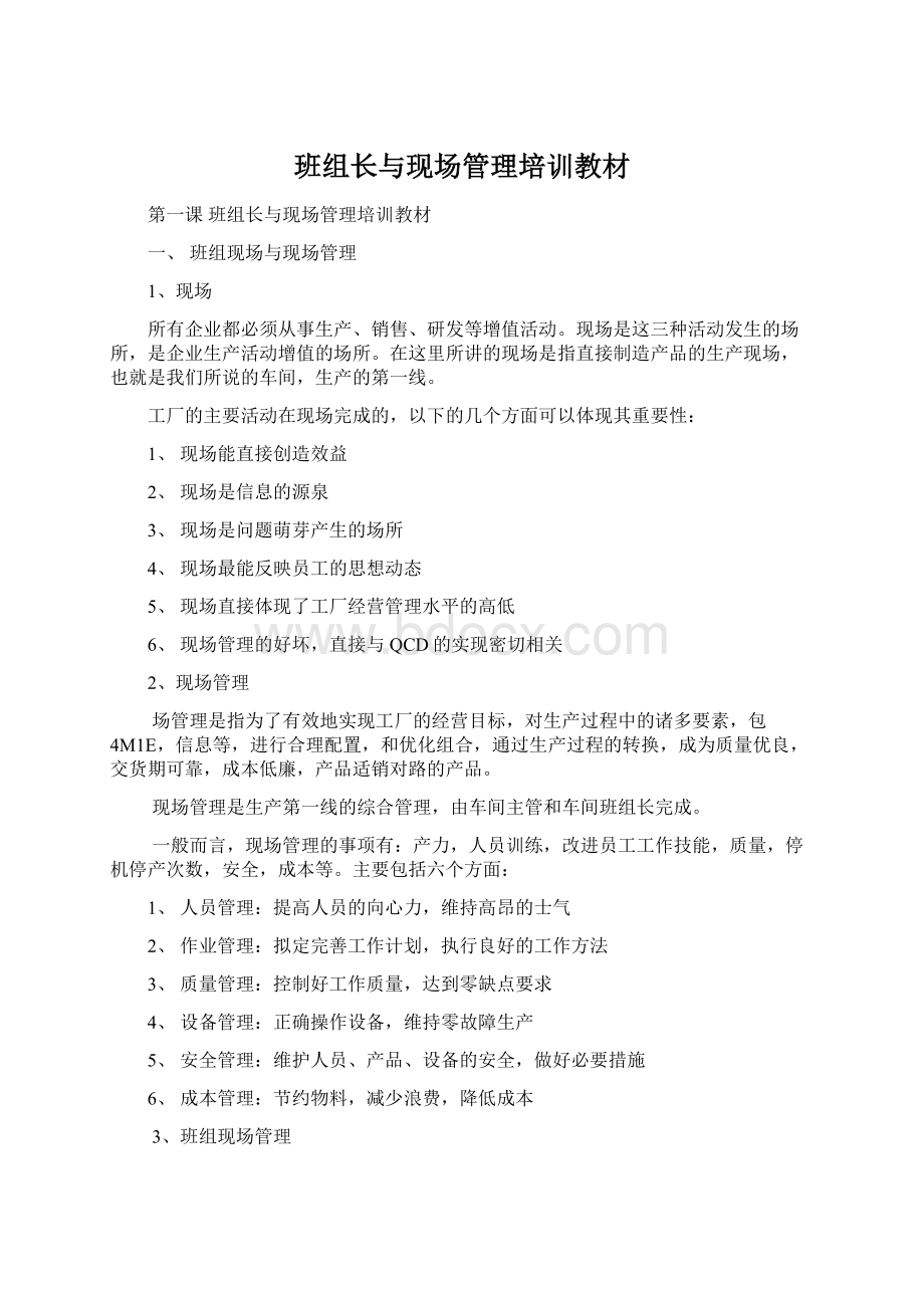 班组长与现场管理培训教材Word下载.docx