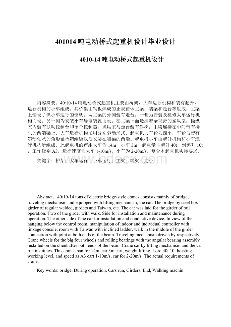 401014吨电动桥式起重机设计毕业设计Word文档下载推荐.docx