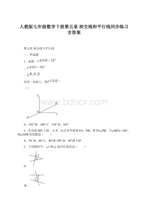 人教版七年级数学下册第五章 相交线和平行线同步练习含答案.docx