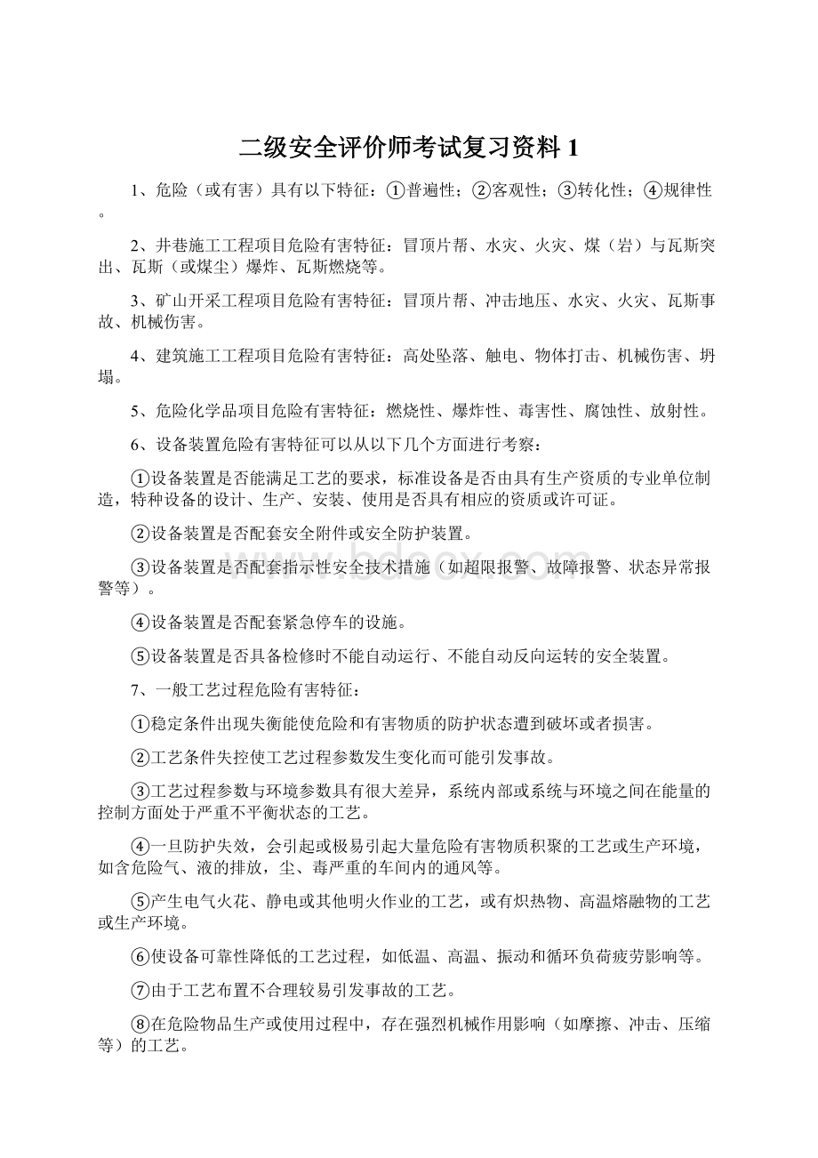 二级安全评价师考试复习资料1Word文档下载推荐.docx_第1页