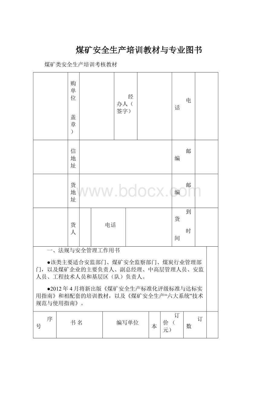 煤矿安全生产培训教材与专业图书.docx