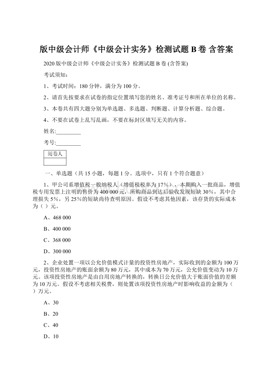 版中级会计师《中级会计实务》检测试题B卷 含答案Word下载.docx