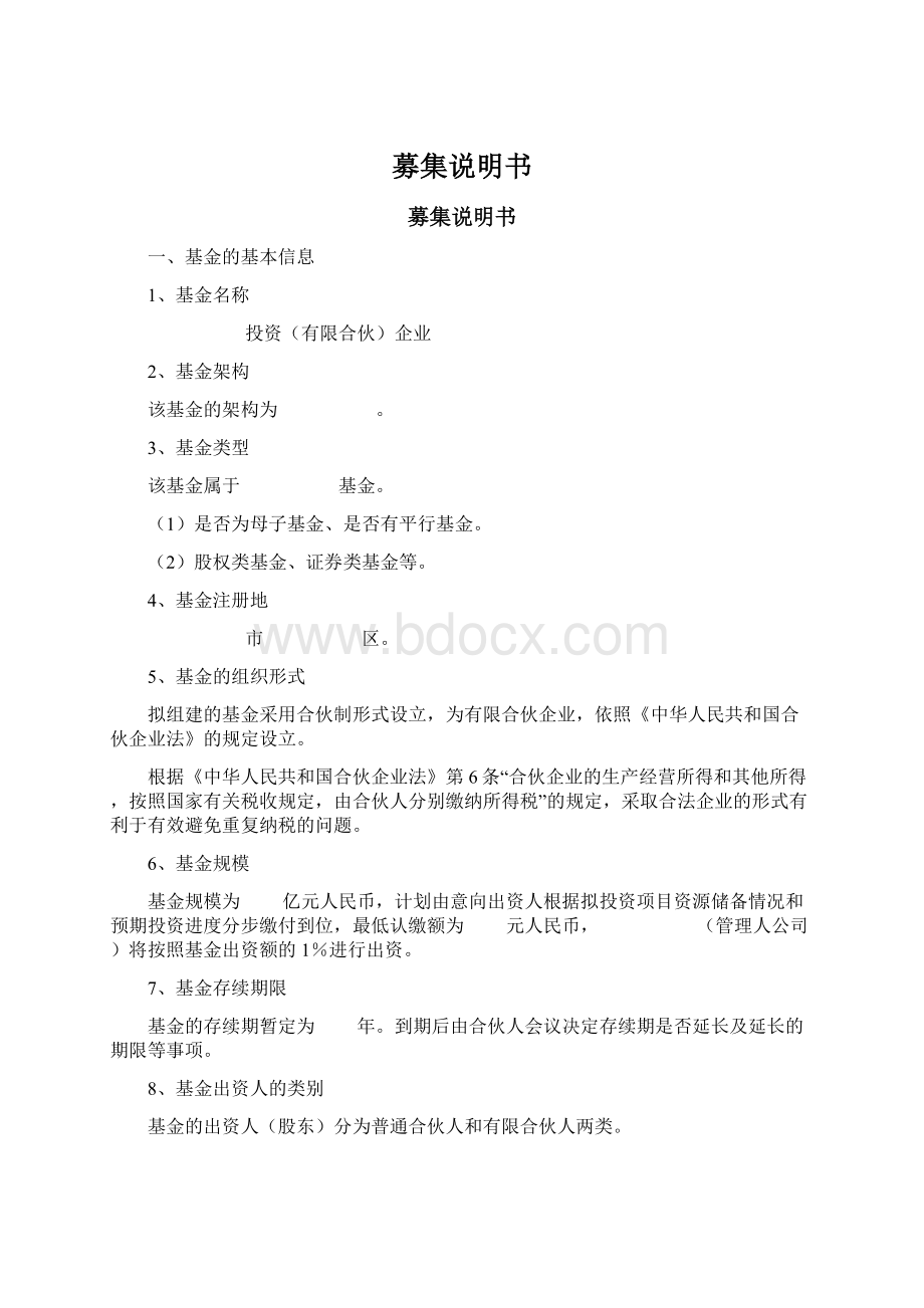 募集说明书Word文档下载推荐.docx