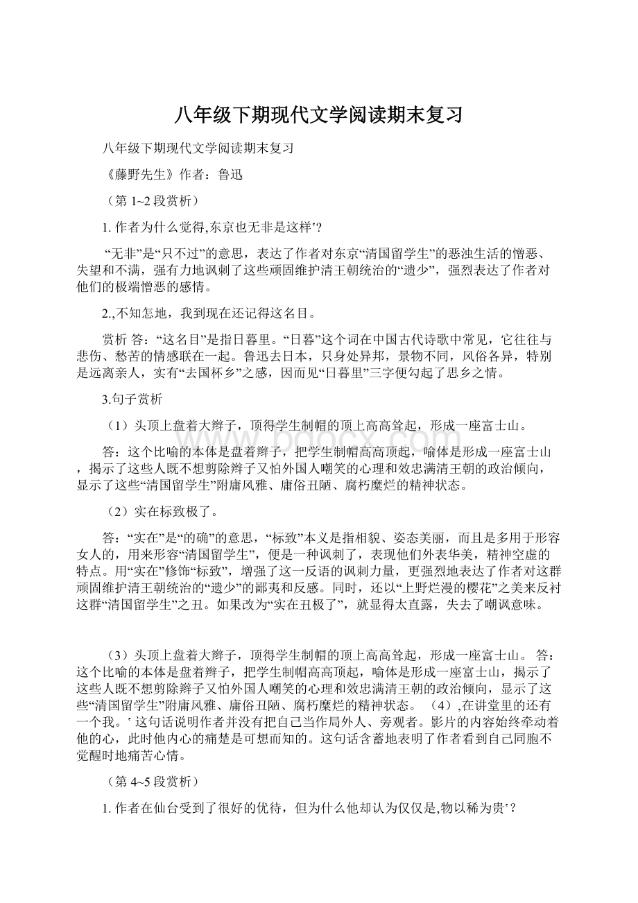 八年级下期现代文学阅读期末复习Word格式文档下载.docx