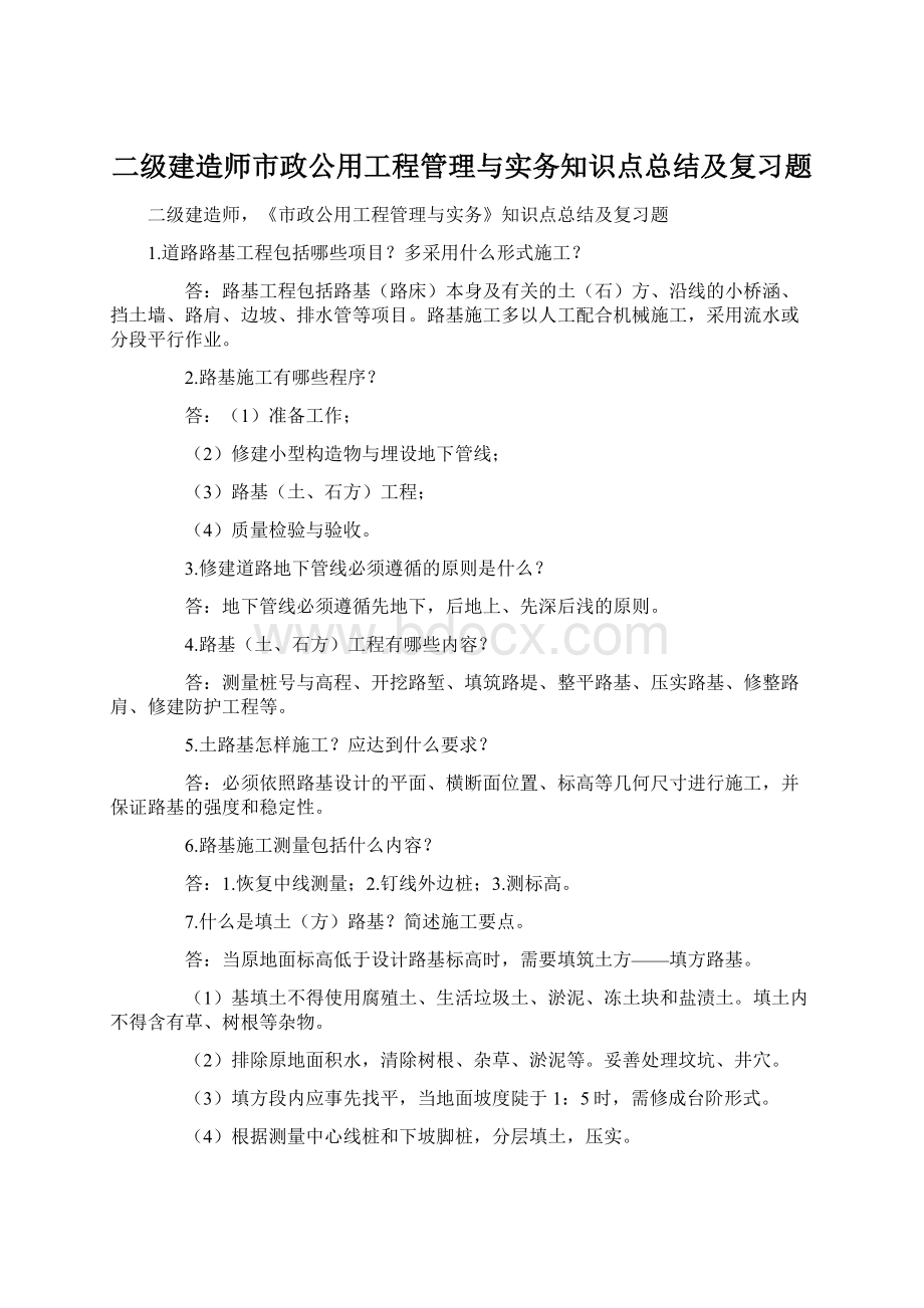 二级建造师市政公用工程管理与实务知识点总结及复习题.docx_第1页