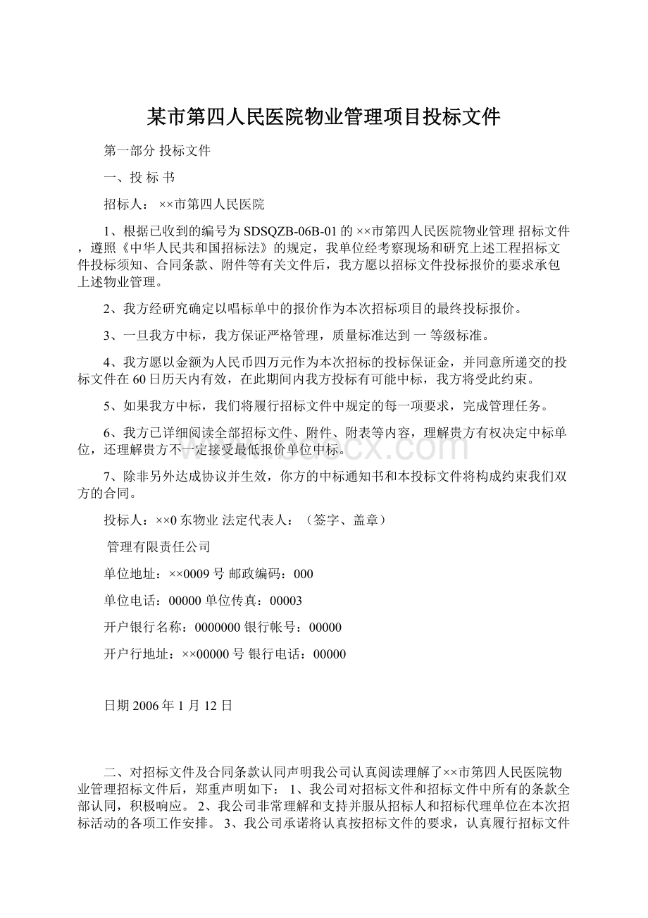 某市第四人民医院物业管理项目投标文件.docx_第1页