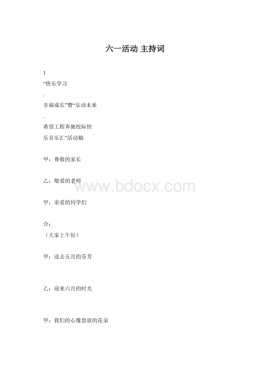 六一活动主持词Word格式文档下载.docx