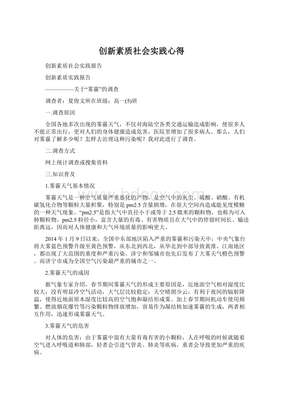 创新素质社会实践心得.docx_第1页