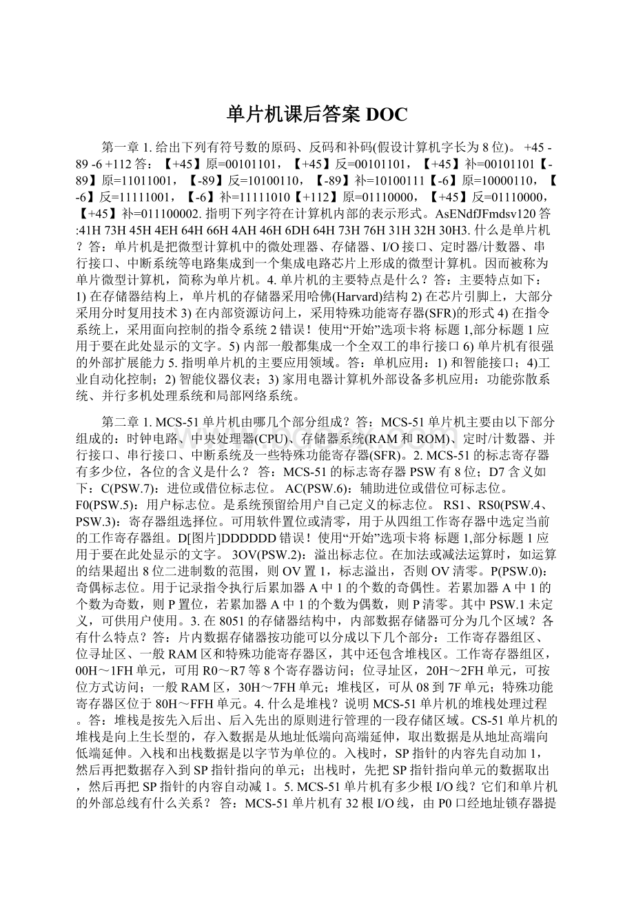 单片机课后答案DOCWord格式.docx_第1页