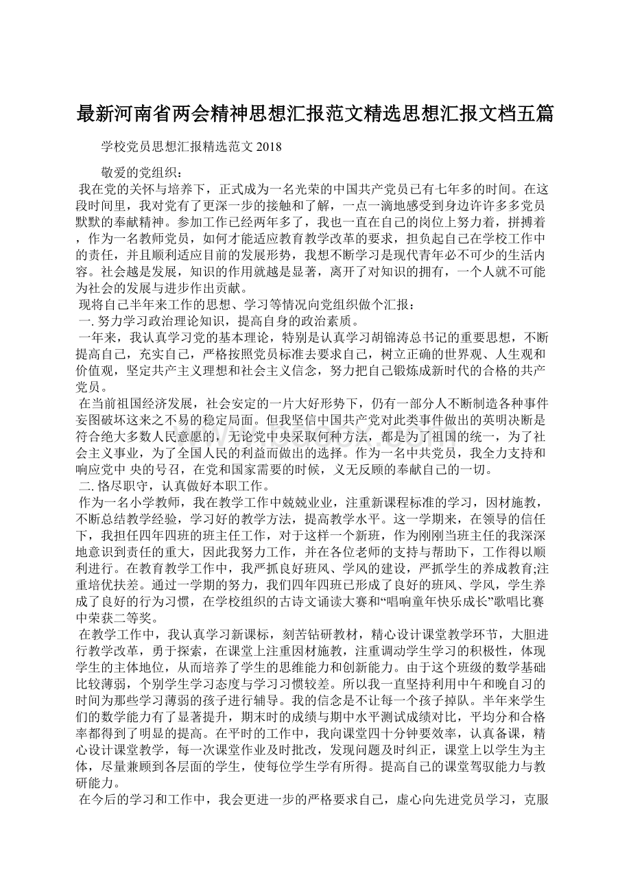 最新河南省两会精神思想汇报范文精选思想汇报文档五篇.docx