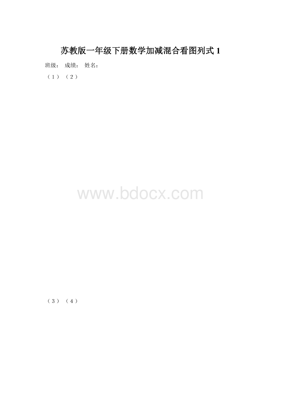 苏教版一年级下册数学加减混合看图列式1.docx