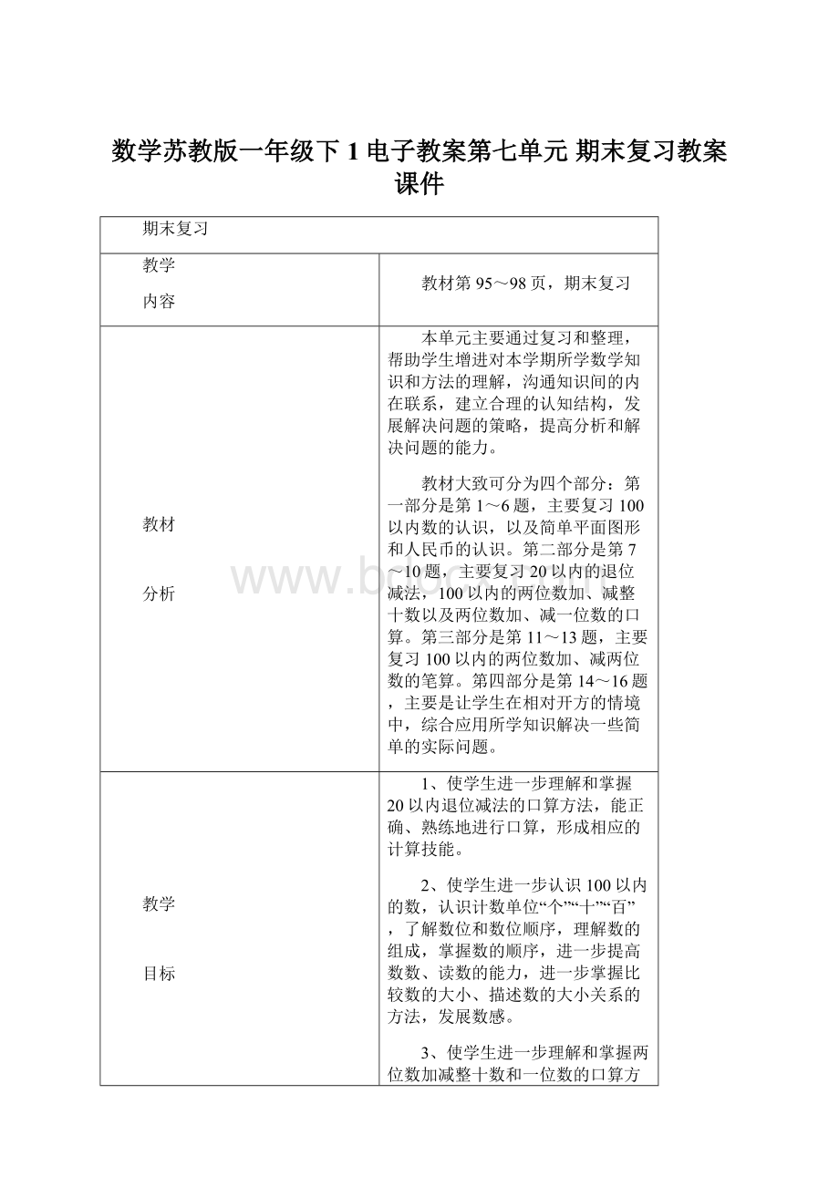 数学苏教版一年级下1电子教案第七单元期末复习教案课件Word格式.docx_第1页