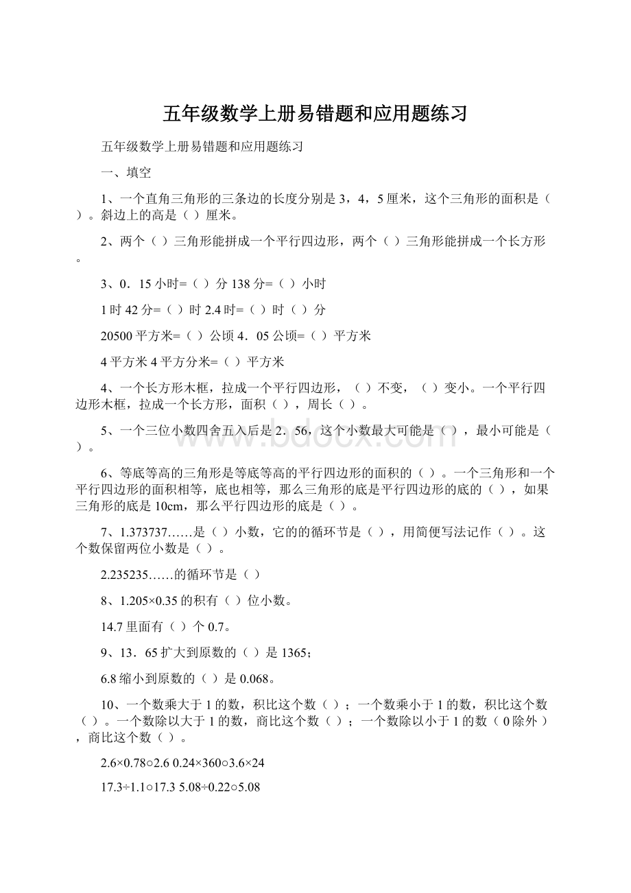 五年级数学上册易错题和应用题练习文档格式.docx