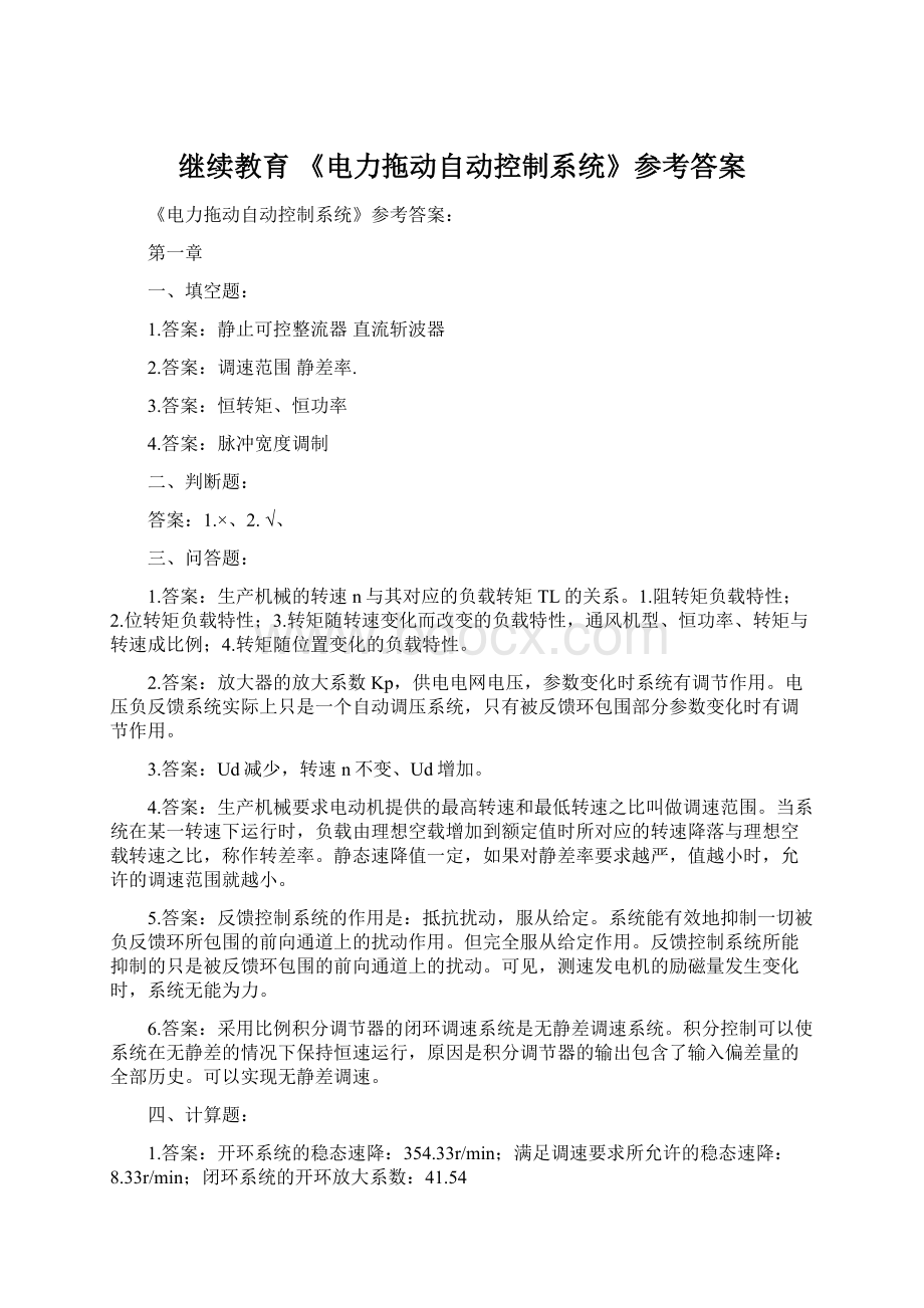 继续教育 《电力拖动自动控制系统》参考答案.docx_第1页