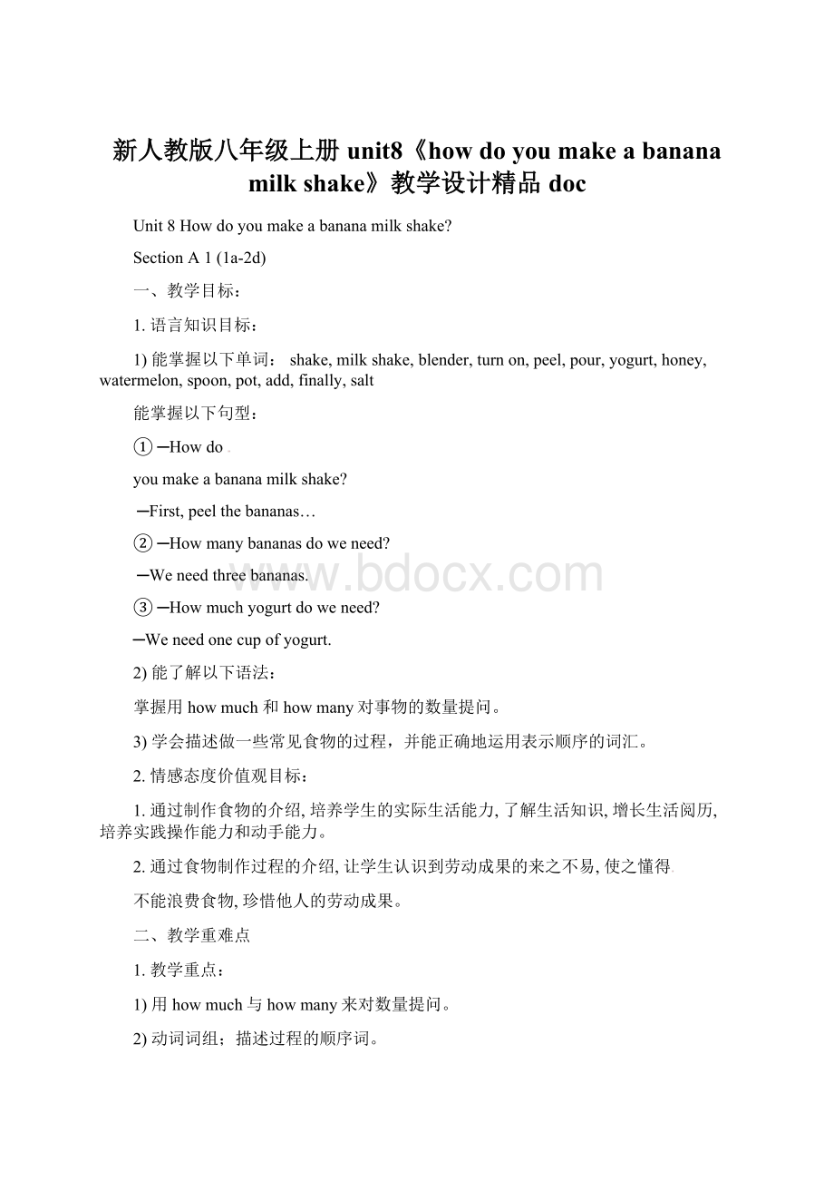 新人教版八年级上册unit8《how do you make a banana milk shake》教学设计精品doc.docx