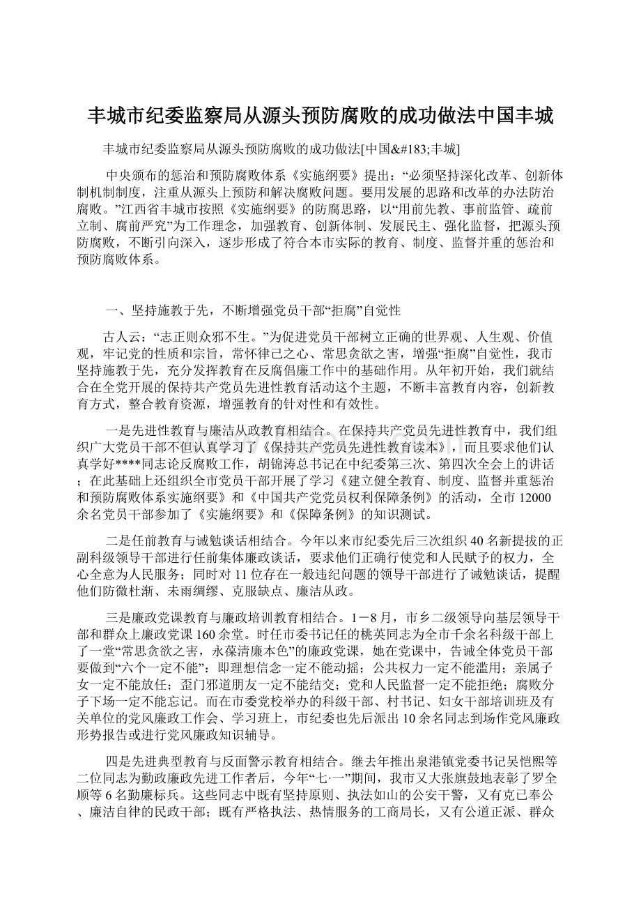 丰城市纪委监察局从源头预防腐败的成功做法中国丰城Word文件下载.docx_第1页