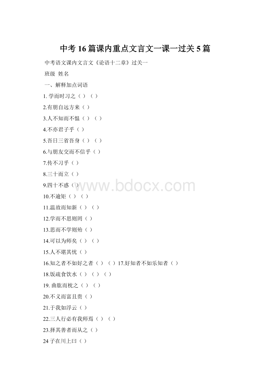 中考16篇课内重点文言文一课一过关5篇Word下载.docx_第1页