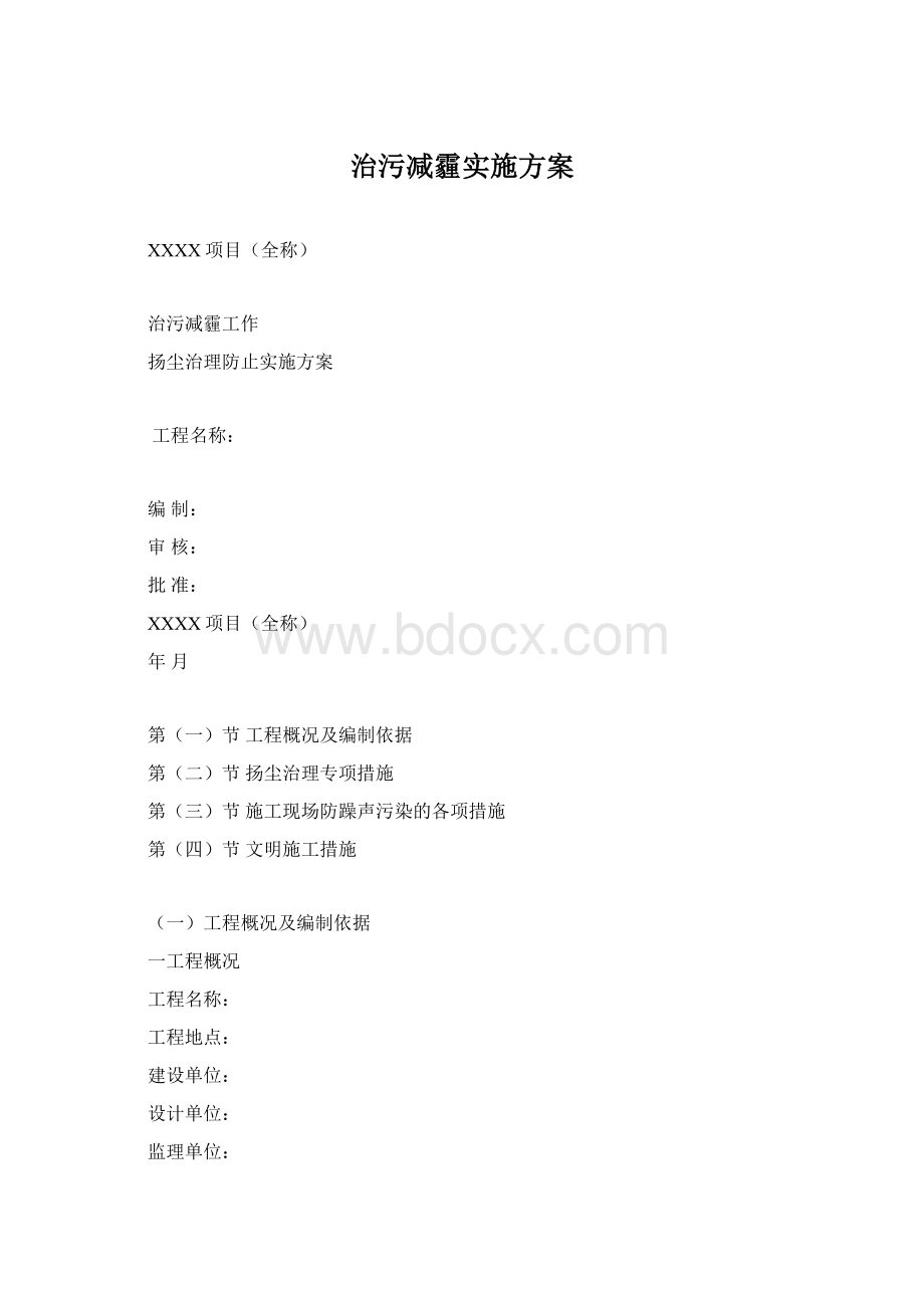 治污减霾实施方案Word下载.docx