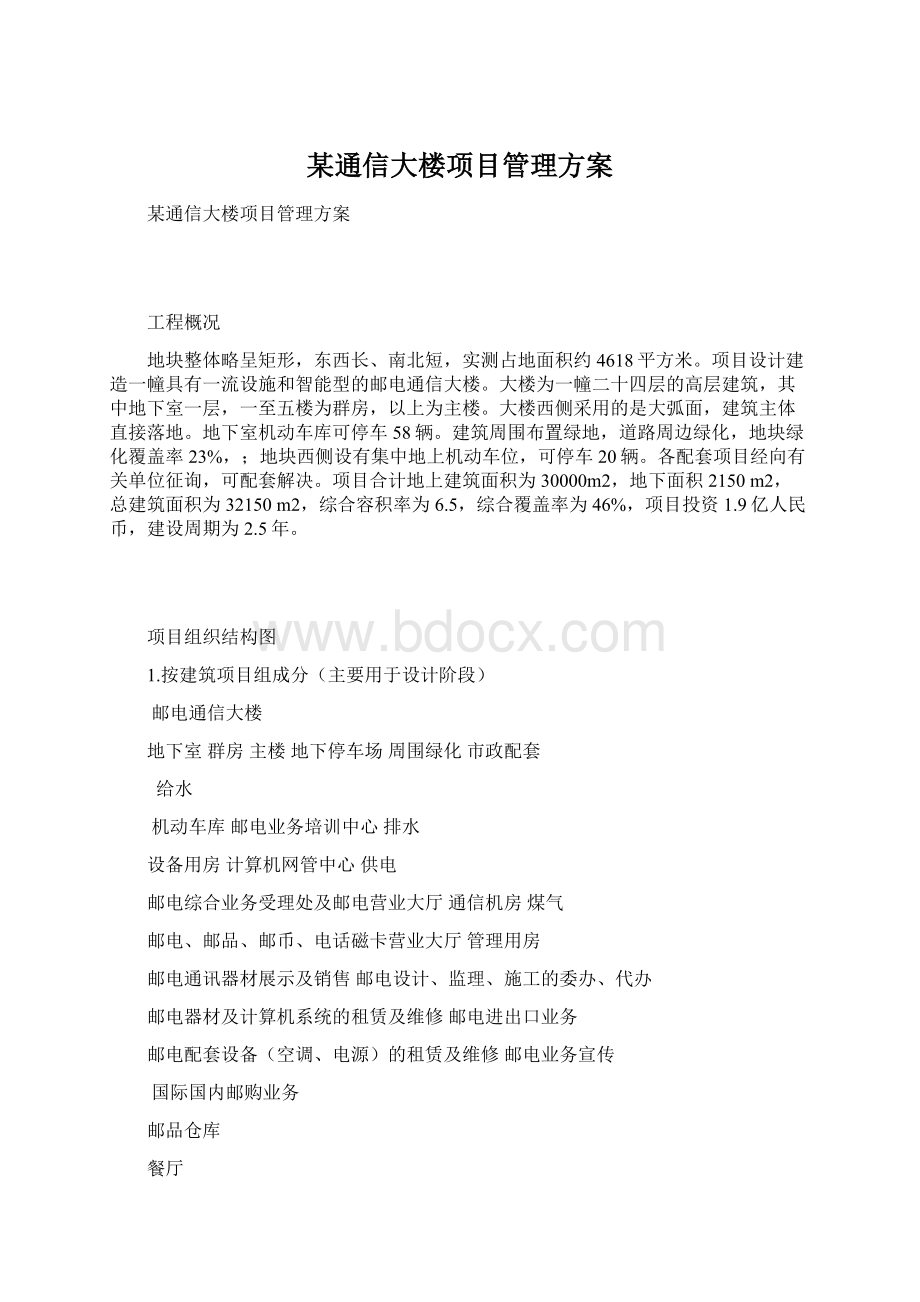 某通信大楼项目管理方案Word文档格式.docx_第1页