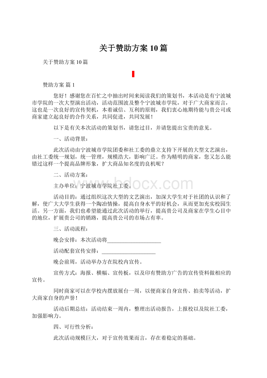 关于赞助方案10篇Word文件下载.docx