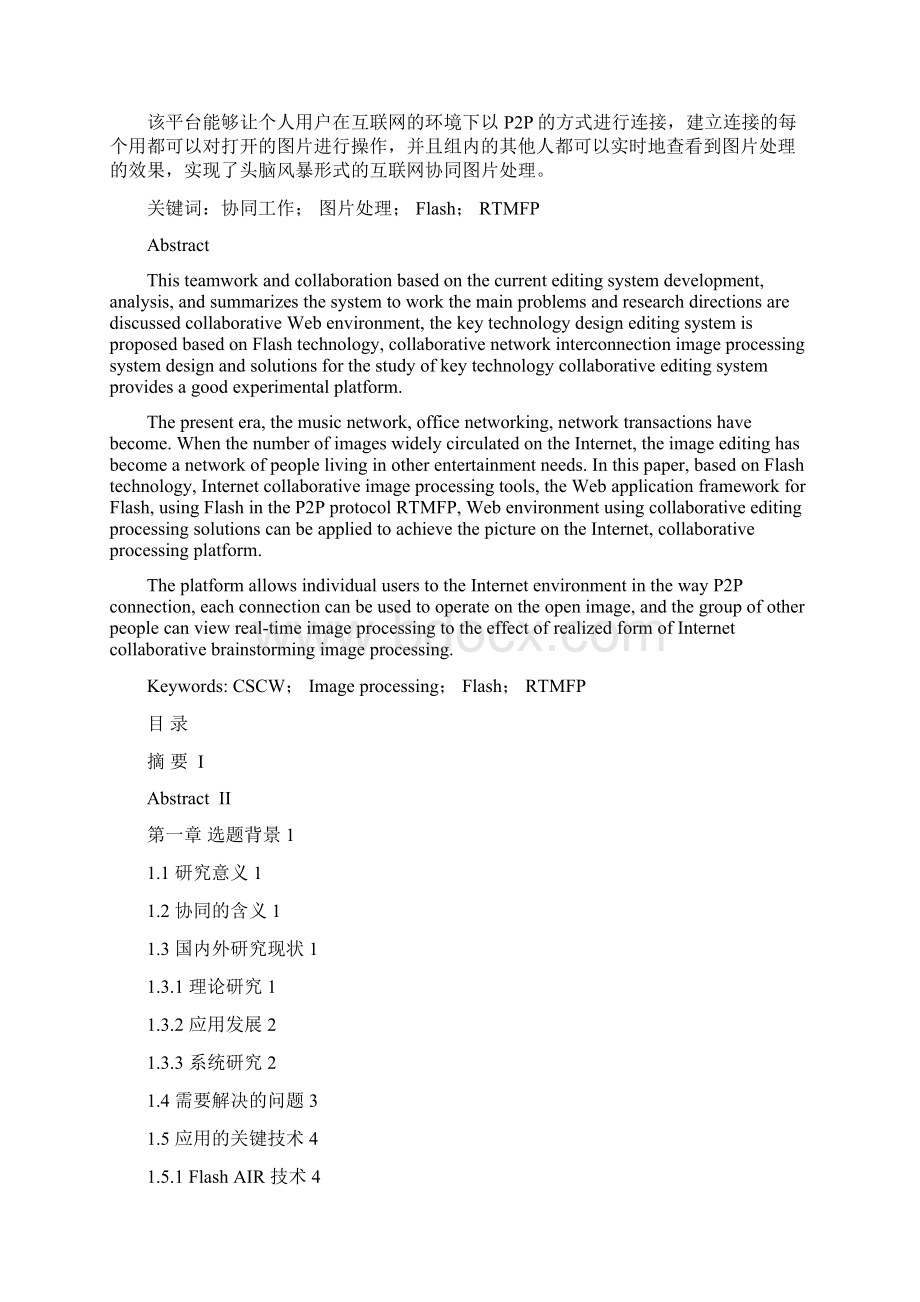 基于Flash技术的互联网协同图片处理工具的设计与实现.docx_第2页