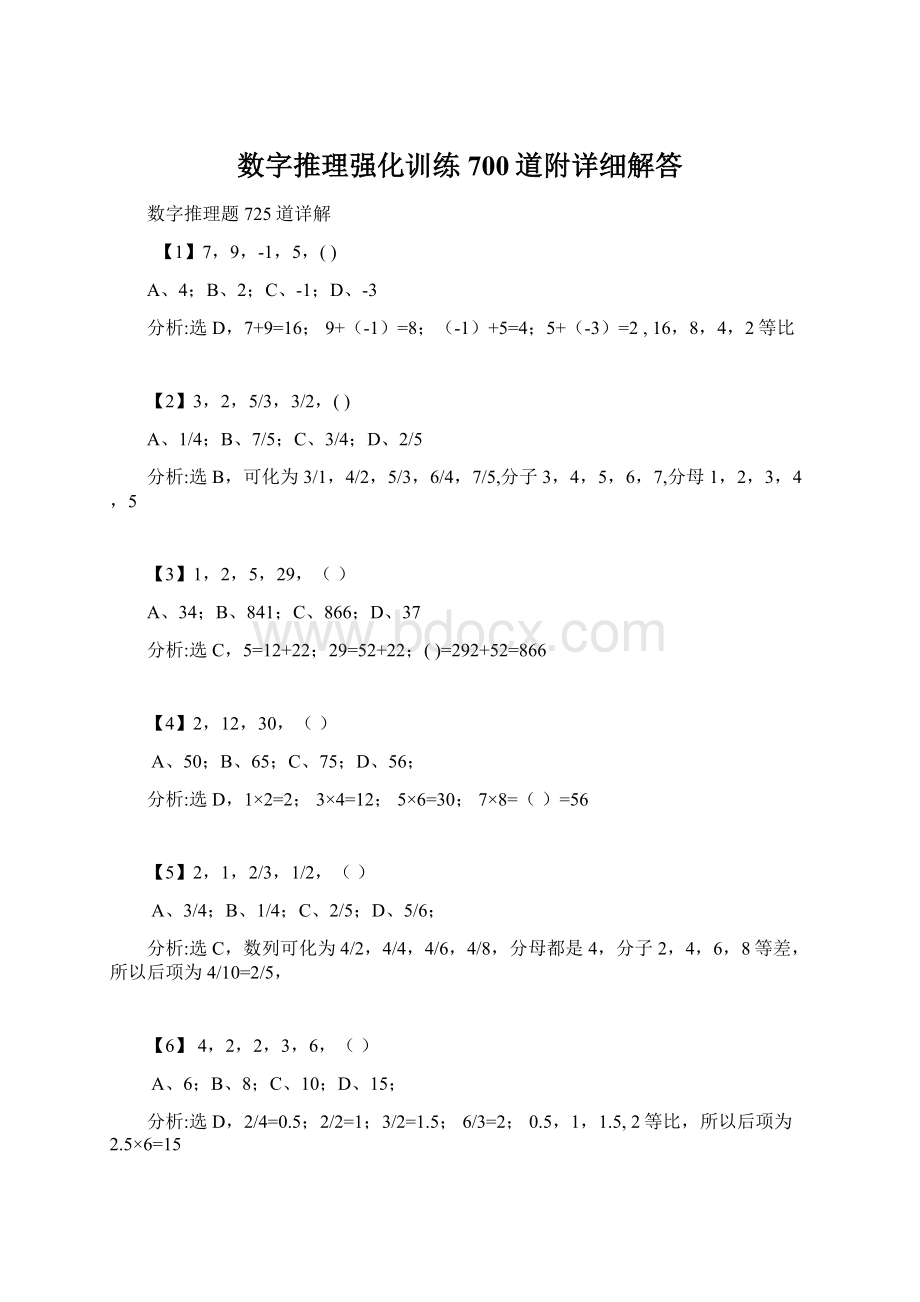 数字推理强化训练700道附详细解答.docx