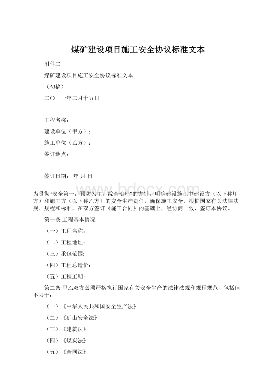 煤矿建设项目施工安全协议标准文本Word文档格式.docx