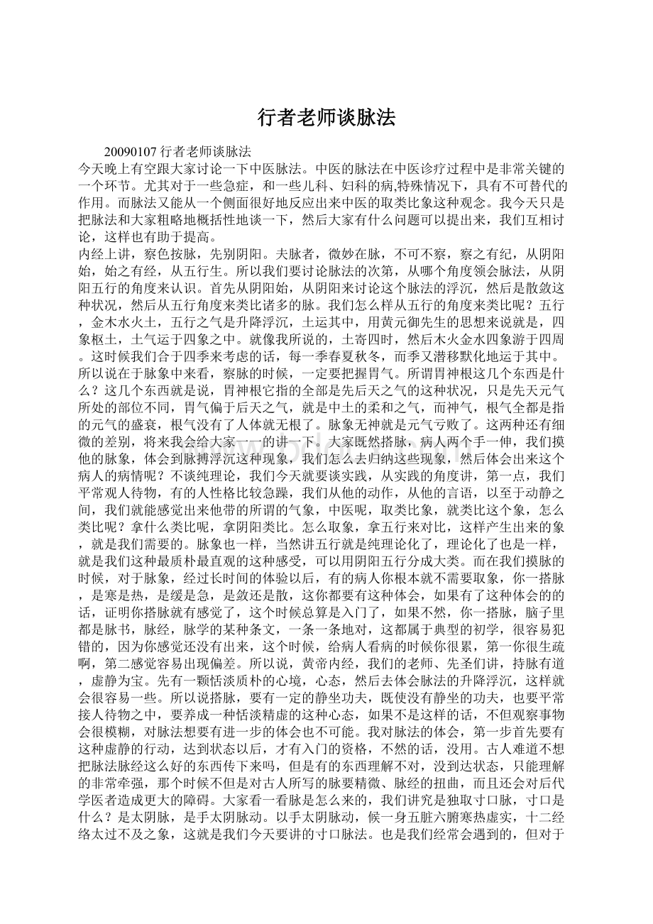 行者老师谈脉法Word文档格式.docx