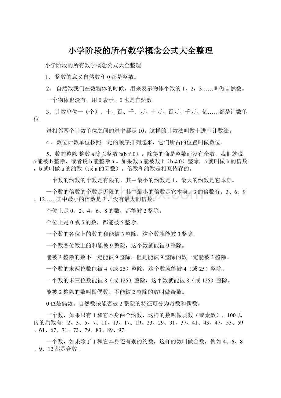 小学阶段的所有数学概念公式大全整理Word文件下载.docx_第1页