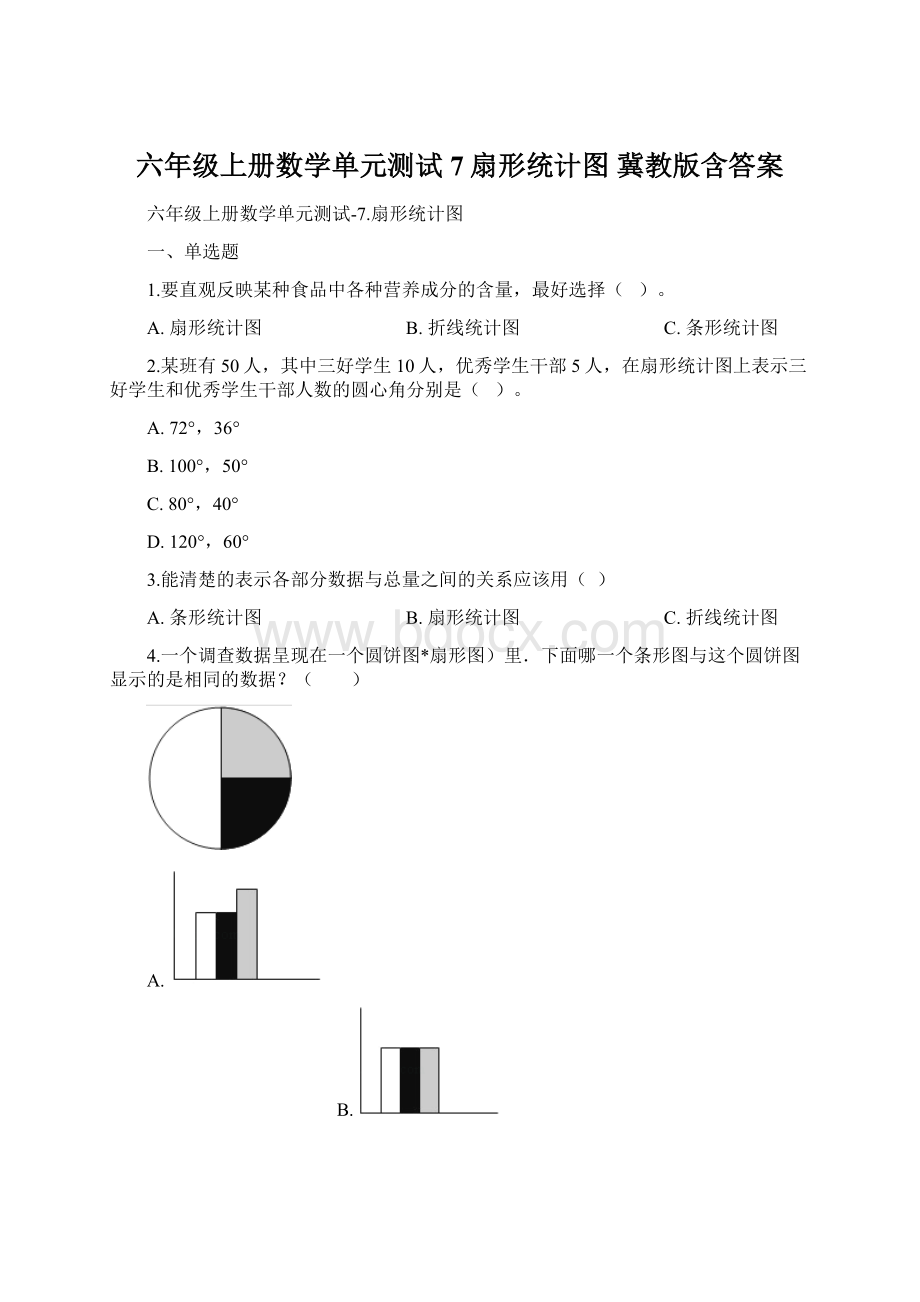 六年级上册数学单元测试7扇形统计图 冀教版含答案Word文档下载推荐.docx_第1页