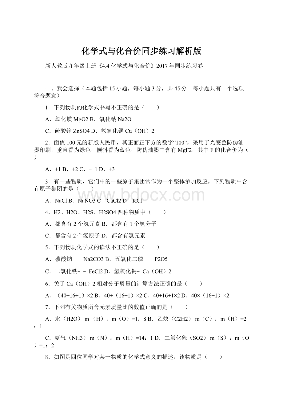 化学式与化合价同步练习解析版Word格式文档下载.docx_第1页