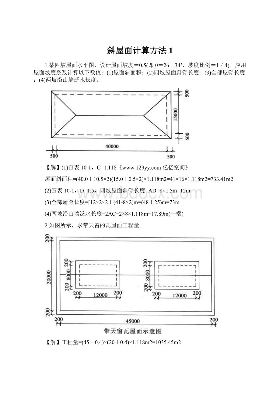 斜屋面计算方法1文档格式.docx