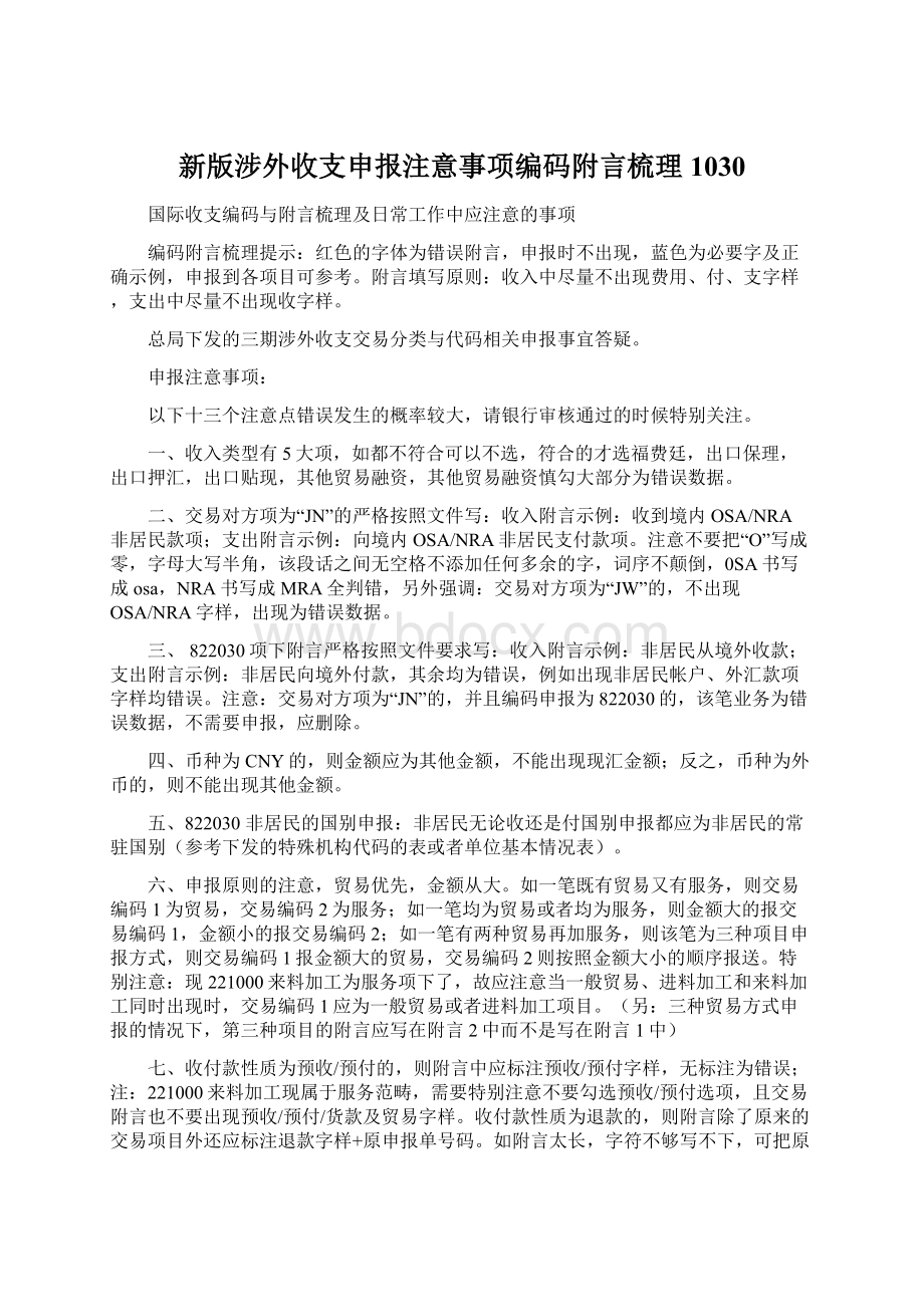 新版涉外收支申报注意事项编码附言梳理1030.docx_第1页