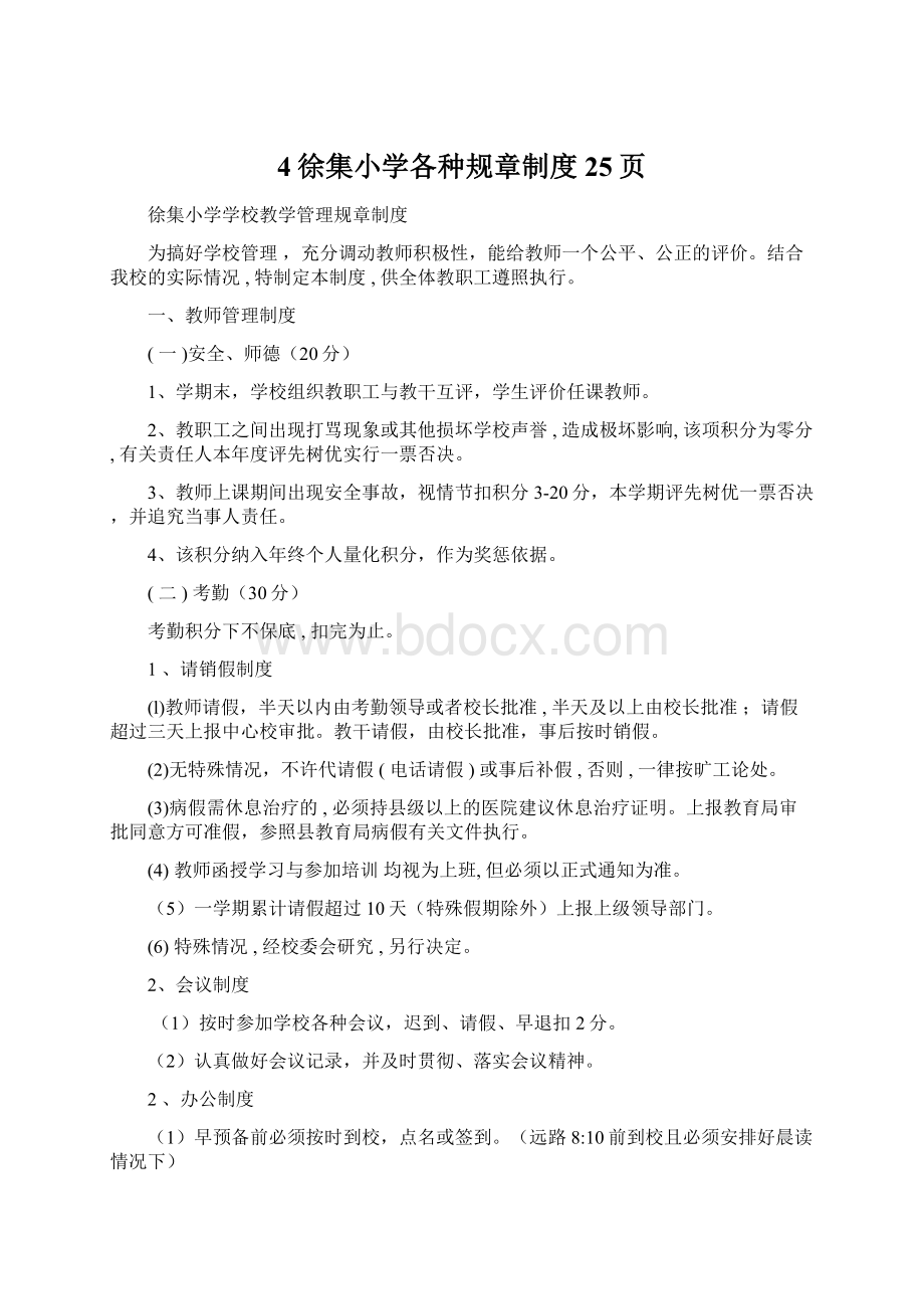 4徐集小学各种规章制度25页.docx_第1页