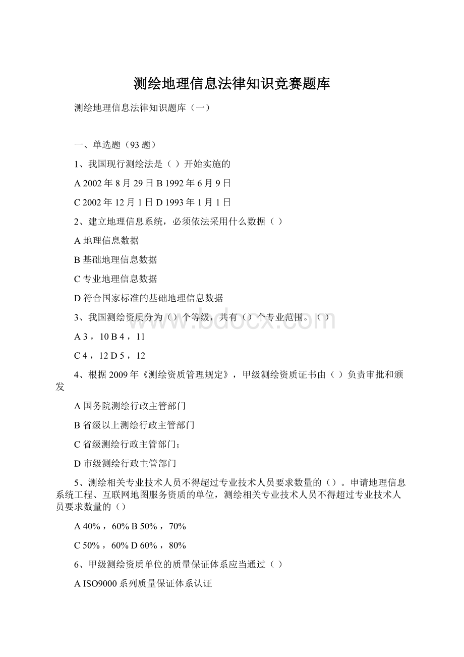 测绘地理信息法律知识竞赛题库Word格式文档下载.docx