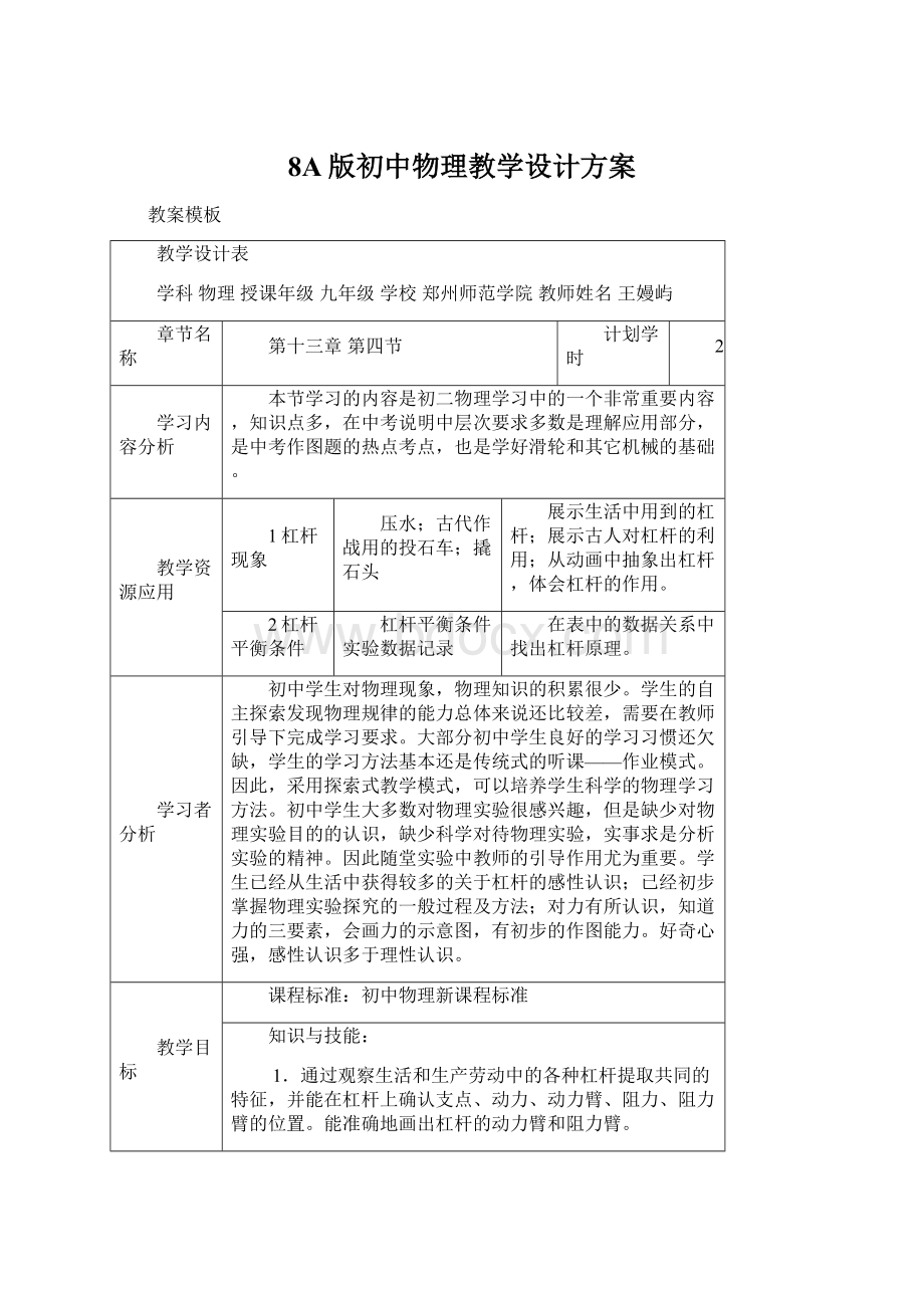 8A版初中物理教学设计方案Word下载.docx