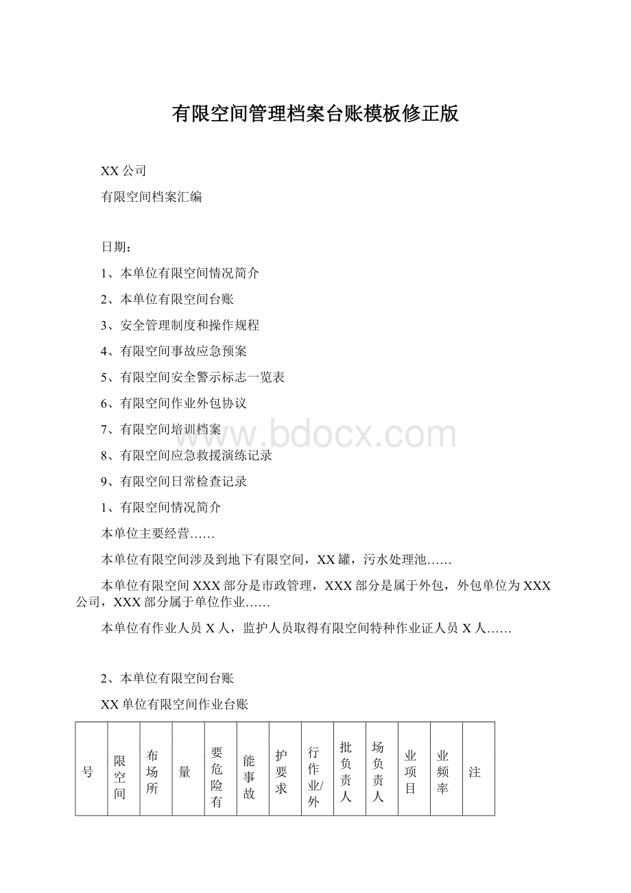 有限空间管理档案台账模板修正版.docx_第1页