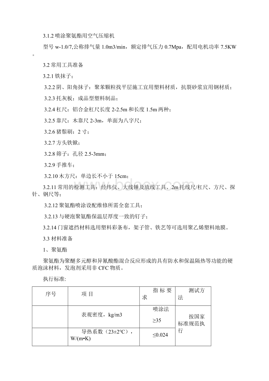 聚氨酯发泡外墙保温施工方案DOC.docx_第3页