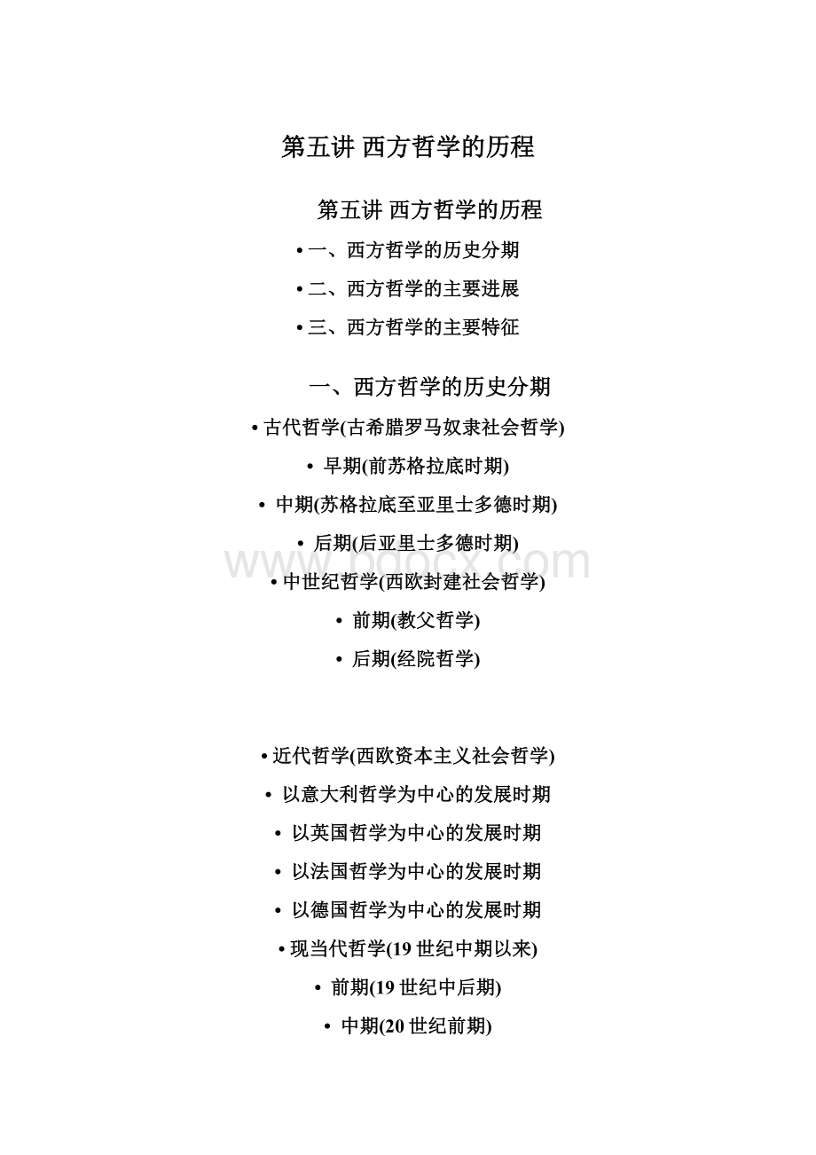 第五讲 西方哲学的历程.docx