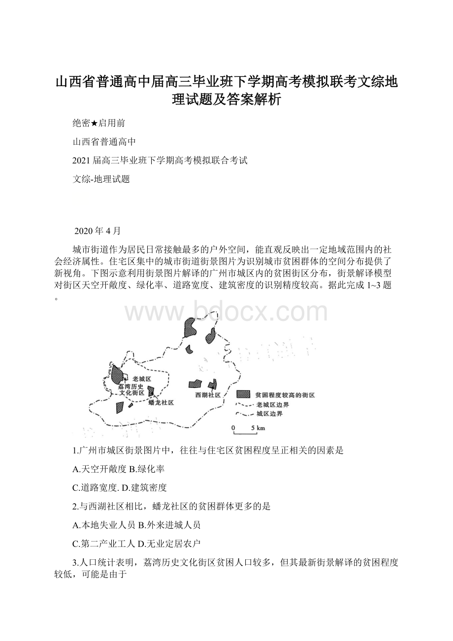 山西省普通高中届高三毕业班下学期高考模拟联考文综地理试题及答案解析.docx