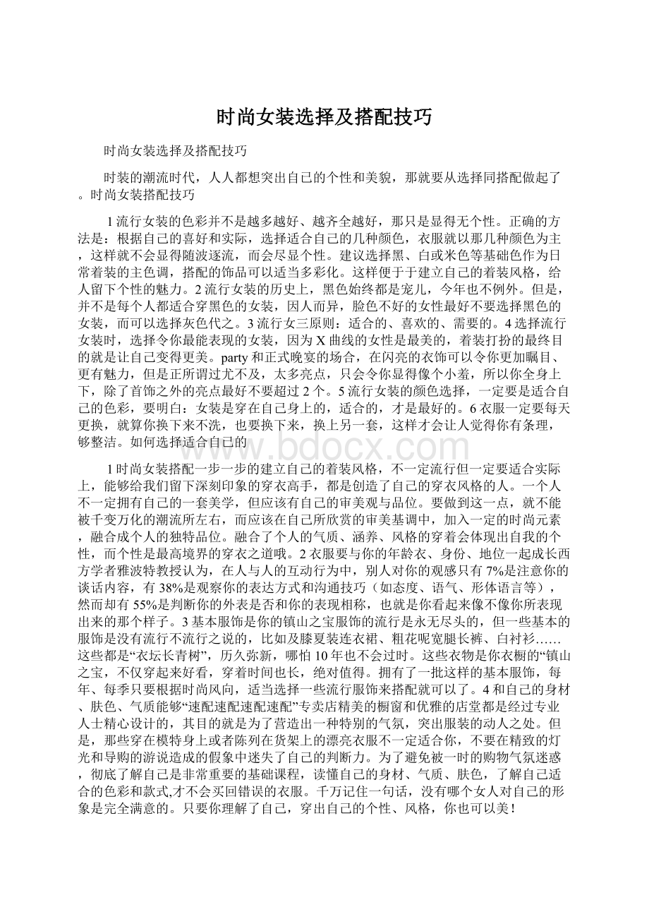 时尚女装选择及搭配技巧文档格式.docx