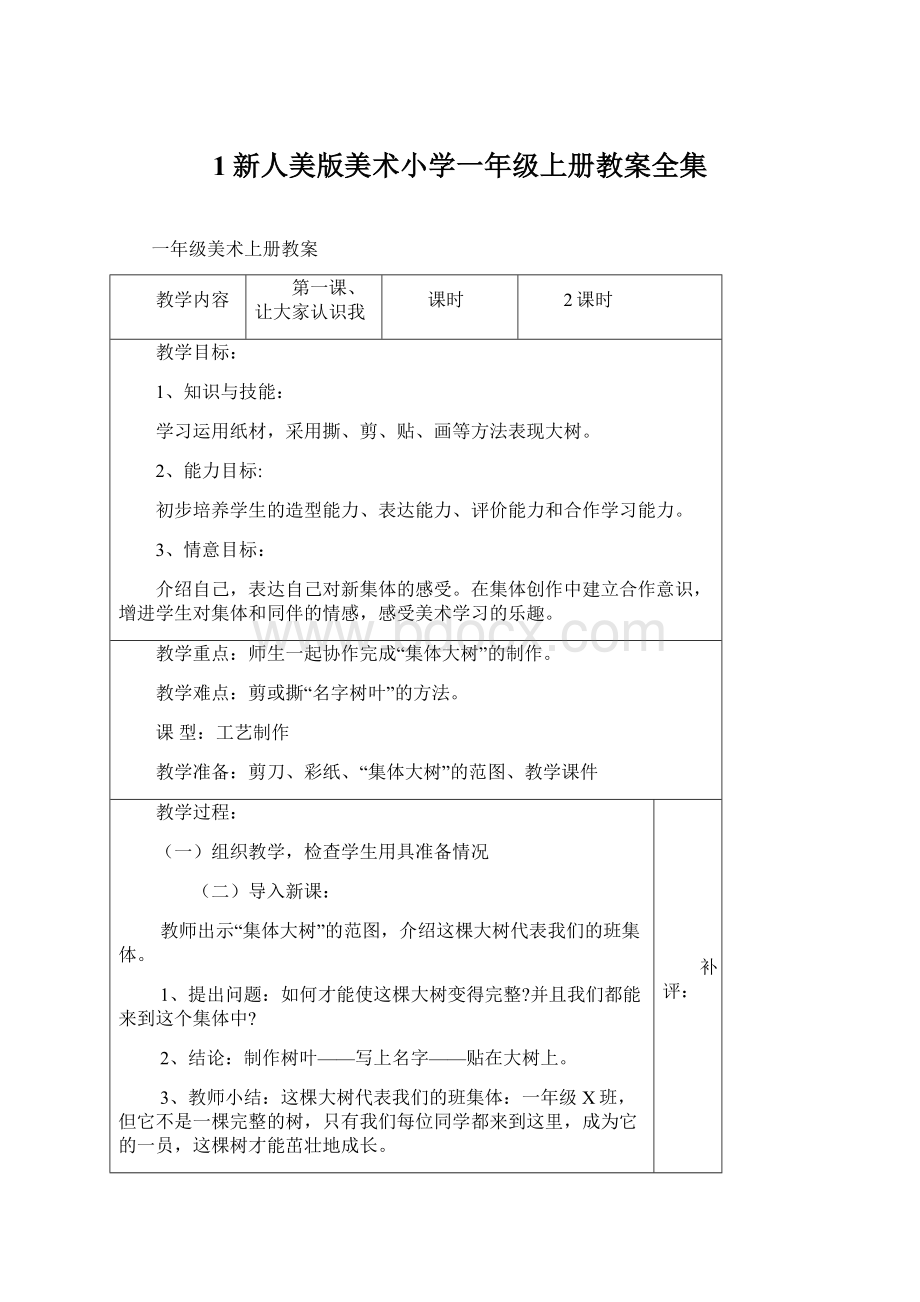 1新人美版美术小学一年级上册教案全集Word格式文档下载.docx