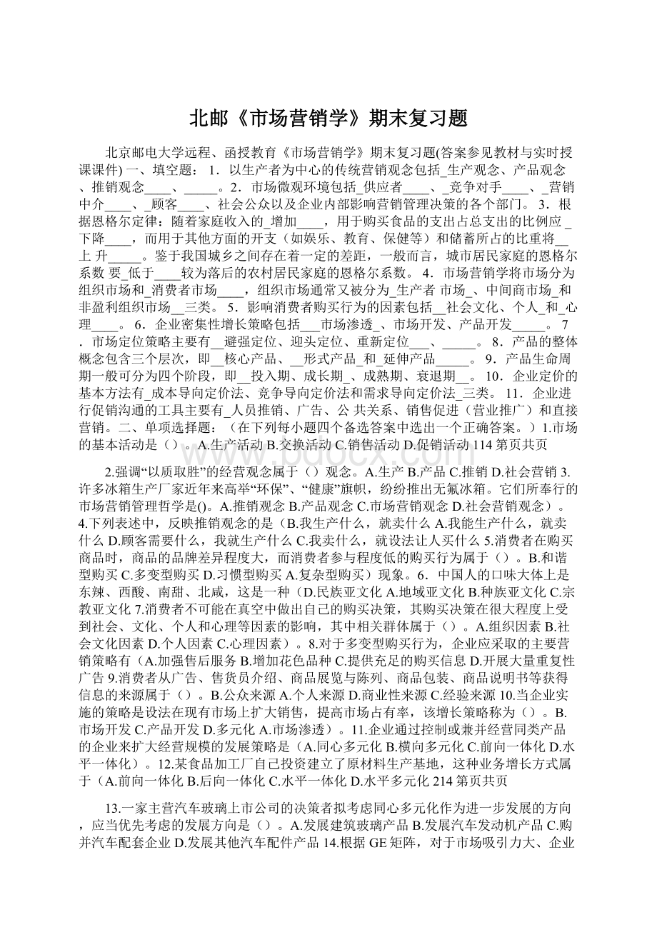 北邮《市场营销学》期末复习题Word文档下载推荐.docx