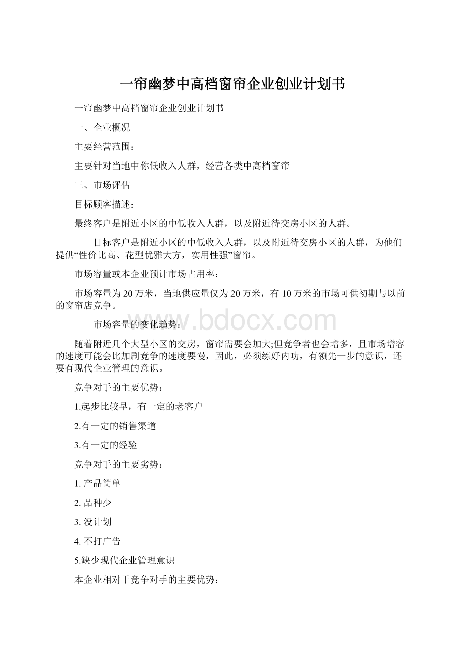 一帘幽梦中高档窗帘企业创业计划书.docx