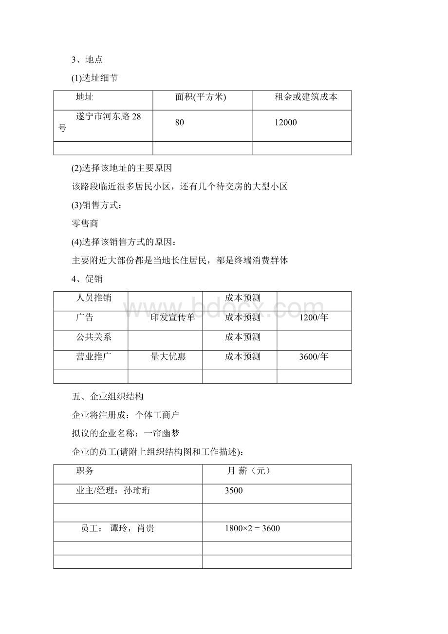 一帘幽梦中高档窗帘企业创业计划书.docx_第3页