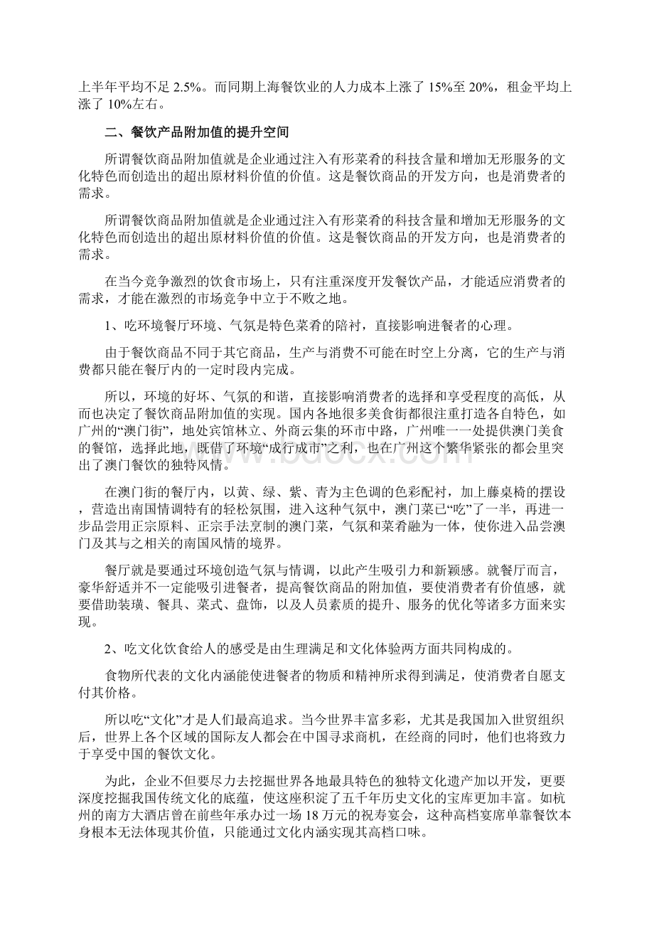 中国餐饮行业竞争情况分析报告精选Word文件下载.docx_第2页