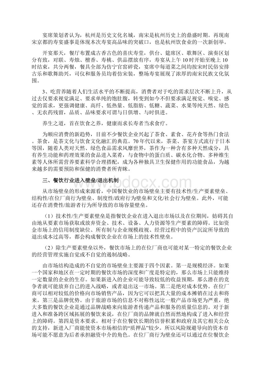 中国餐饮行业竞争情况分析报告精选Word文件下载.docx_第3页